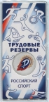Россия 25 рублей 2025 Российский спорт - Трудовые Резервы