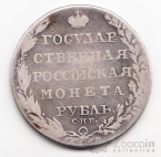 Россия 1 рубль 1804