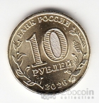 Россия 10 рублей 2026 Города Трудовой Доблести - Красноярск
