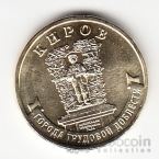 Россия 10 рублей 2026 Города Трудовой Доблести - Киров