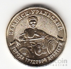 Россия 10 рублей 2026 Города Трудовой Доблести - Каменск-Уральский