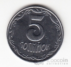 Украина 5 копеек 2001