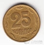 Украина 25 копеек 1995
