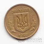 Украина 25 копеек 1992 Вдавленный трезубец