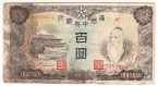 Китай 100 юань 1944
