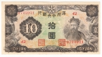 Китай 10 юань 1944