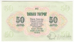 Монголия 50 тугриков 1955