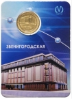 Россия Жетон метро Санкт-Петербурга 2009 - станция метро Звенигородская