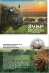 Украина 5 гривен 2026 Зубр (блистер)