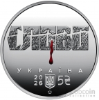 Украина 5 гривен 2026 Иван Падалка