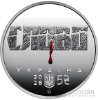 Украина 5 гривен 2026 Майк Йохансен