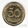 Украина 50 копеек 2026