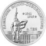 ПМР 1 рубль 2026 Мемориалы воинской славы Приднестровья - Памятник воину-освободителю с. Тея