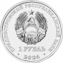 ПМР 1 рубль 2026 Мемориалы воинской славы Приднестровья - Памятник воину-освободителю с. Тея