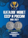 Каталог CoinsMoscow Монет СССР и России 1918-2026 Выпуск 22