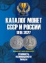 Каталог CoinsMoscow Монет СССР и России 1918-2026 Выпуск 22