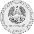 ПМР 25 рублей 2026 Промышленность Приднестровья - 70 лет Тираспольскому заводу консервов детского питания