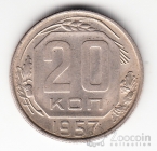 СССР 20 копеек 1957 с Мадагаскаром