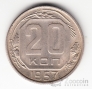 СССР 20 копеек 1957 с Мадагаскаром