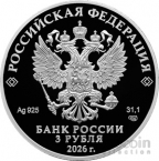 Россия 3 рубля 2026 Российская (Советская) Мультипликация -