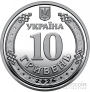 Украина 10 гривен 2026 Днепропетровская область