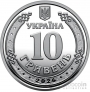 Украина 10 гривен 2026 Кировоградская область