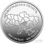 Украина 10 гривен 2026 Кировоградская область