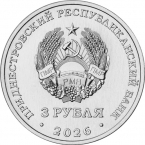 ПМР 3 рубля 2026 Колкотова балка - Этрусский носорог