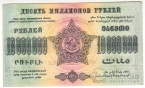 СССР 10000000 рублей 1923 Федерация Закавказья