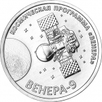 ПМР 1 рубль 2026 Освоение космоса - Венера-9