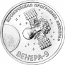 ПМР 1 рубль 2026 Освоение космоса - Венера-9