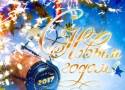 С наступающим Новым 2017 Годом и Рождеством!